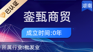 長沙市雨花區(qū)鑾甄商貿行 專業(yè)針紡織品及原料銷售服務