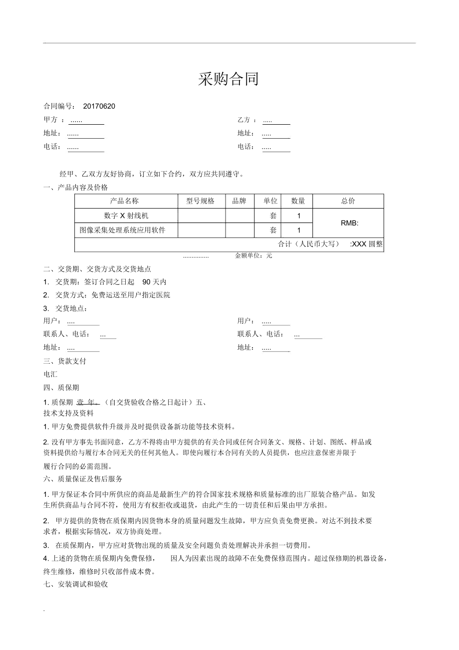 醫(yī)療設(shè)備采購(gòu)合同范本（含針紡織品及原料銷售條款）